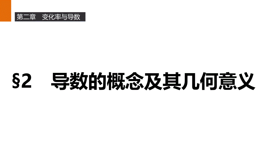 第二章&amp#167;2-导数的概念及其几何意义课件_第1页