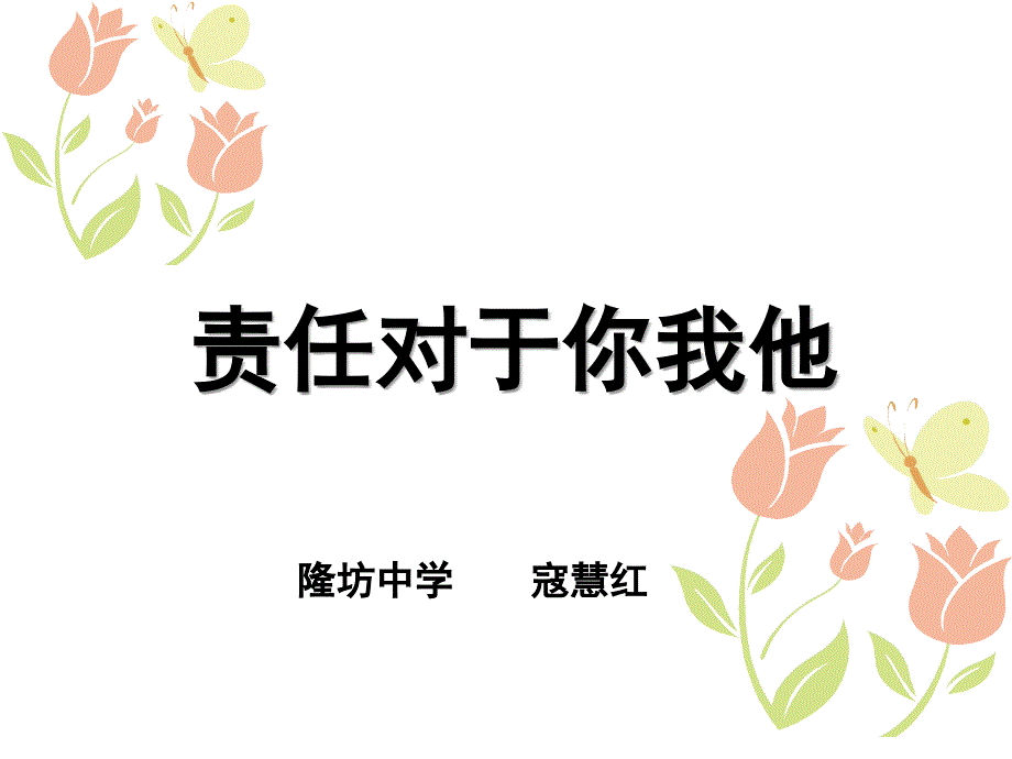 责任对于你我他课件_第1页