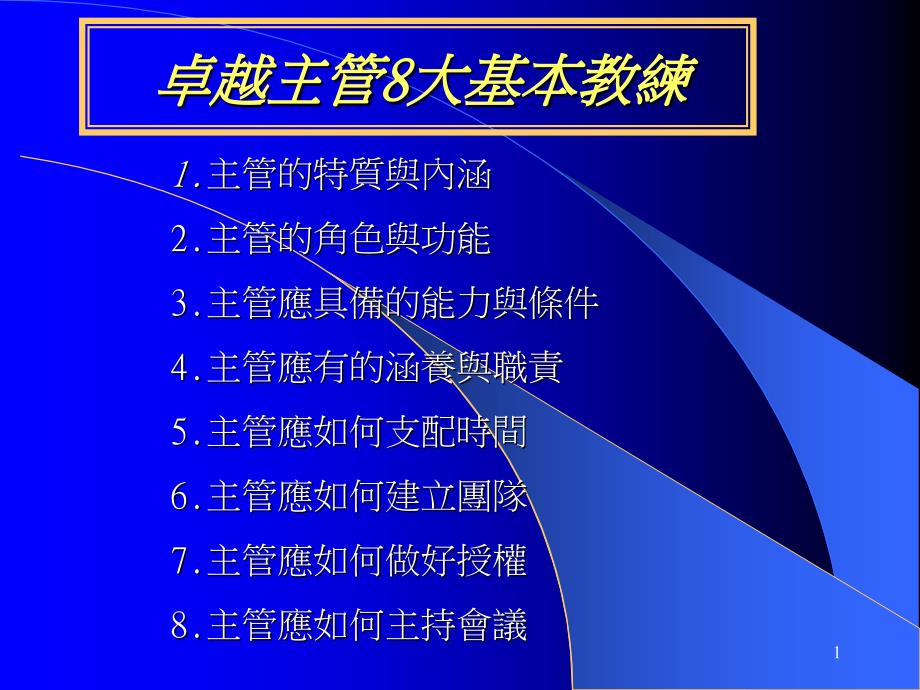 主管的特质与内涵78274281_第1页