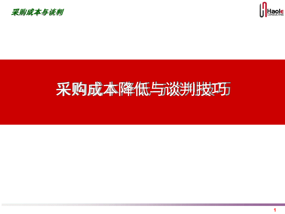 采购成本降低与谈判技巧课件_第1页