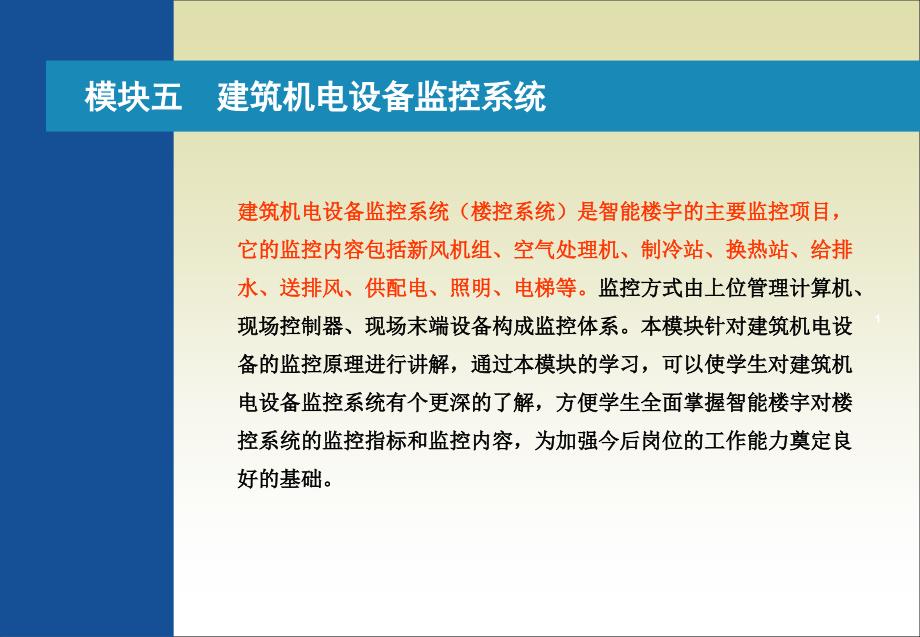 第五章第一节中央空调监控系统课件_第1页