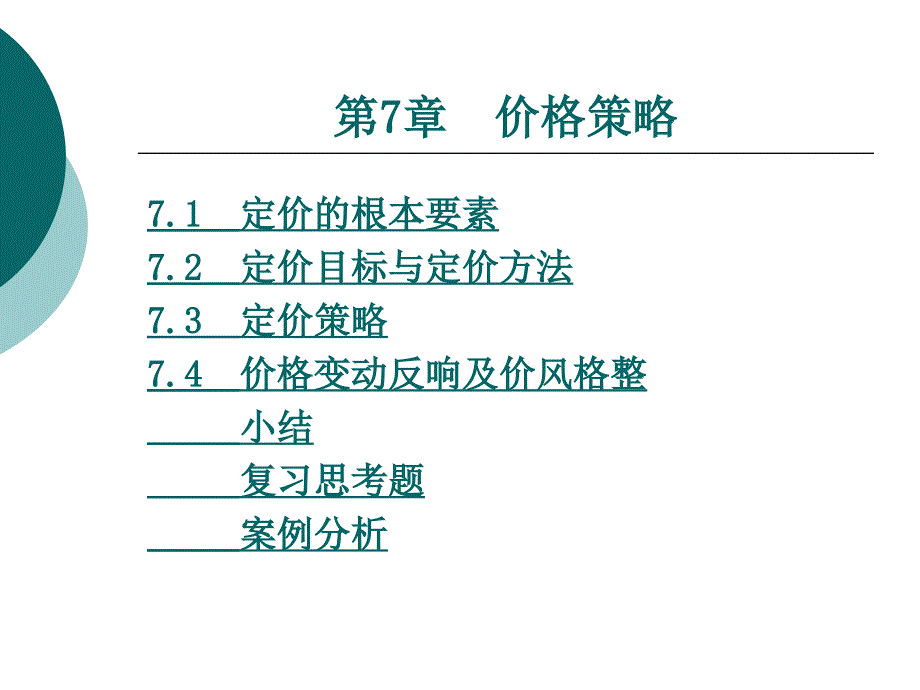 市场营销学价格策略_第1页