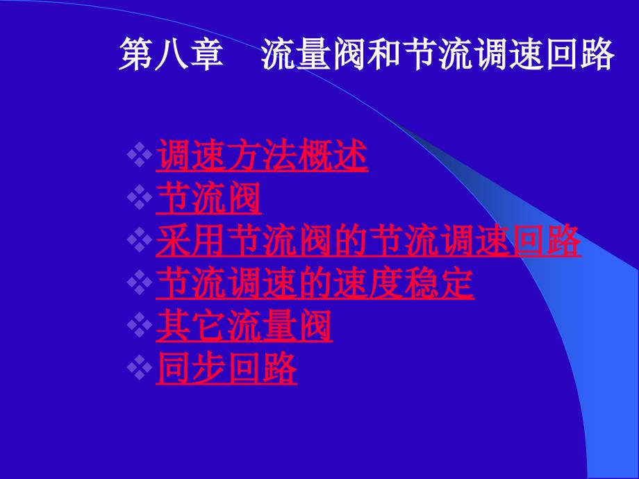 流量阀和节流调速回路_龙水根_液压传动_第1页