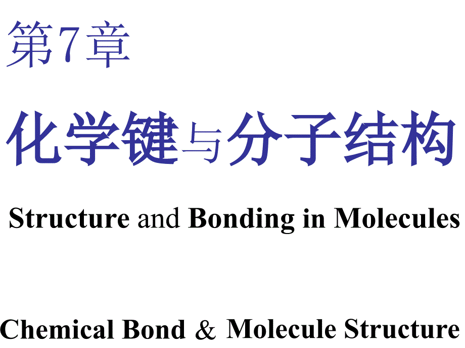 第7章-化学键与分子结构--大学一年级-无机化学--ppt课件_第1页