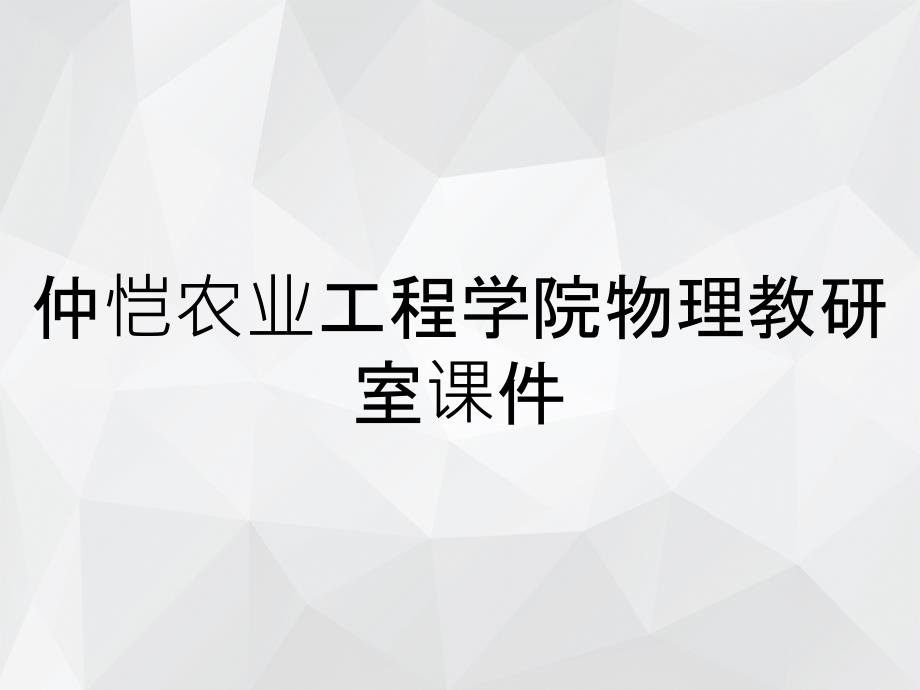 仲愷農(nóng)業(yè)工程學院物理教研室課件_第1頁