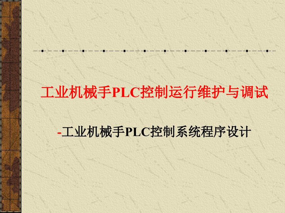 工业机械手PLC控制运行维护与调试-工业机械手PLC控制系统程序设计_第1页