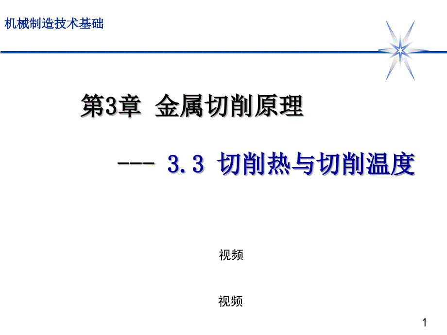 机械制造技术基础金属切削原理——切削温度_第1页