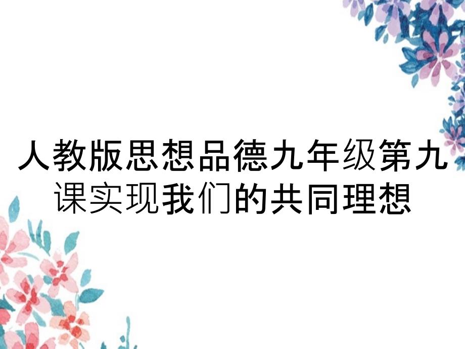 人教版思想品德九年级第九课实现我们的共同理想_第1页