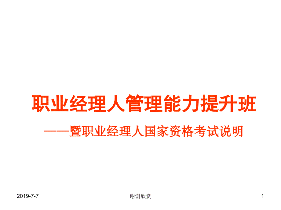 职业经理人国家资格考试说明课件_第1页