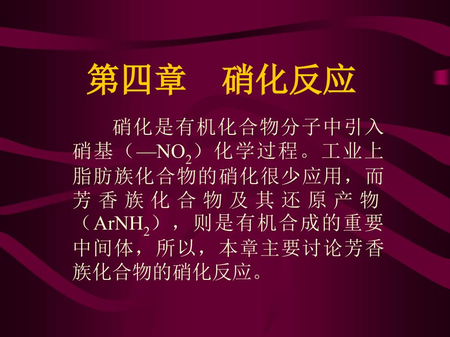 第二章 精细有机合成反应的 工业应用_第1页