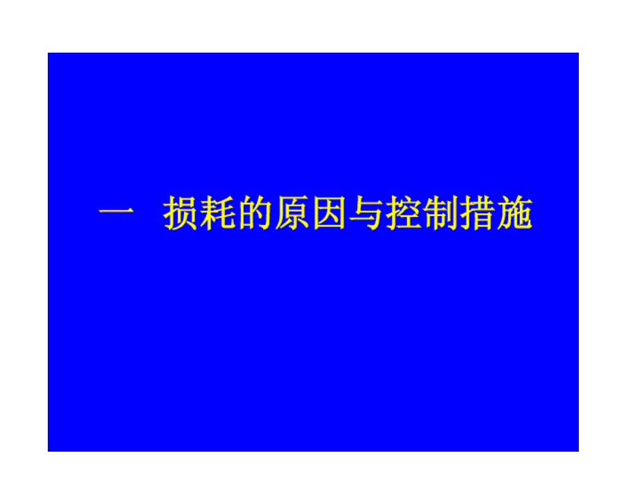 超市商品的损耗控制分析课件_第1页