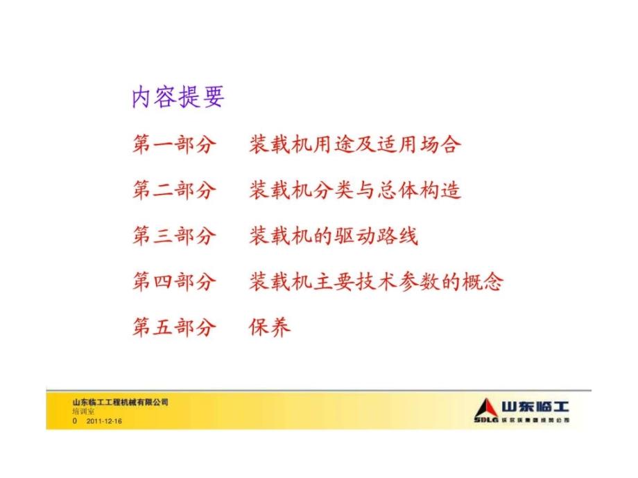 装载机基础知识原理结构操作要领安全保护防范等课件_第1页