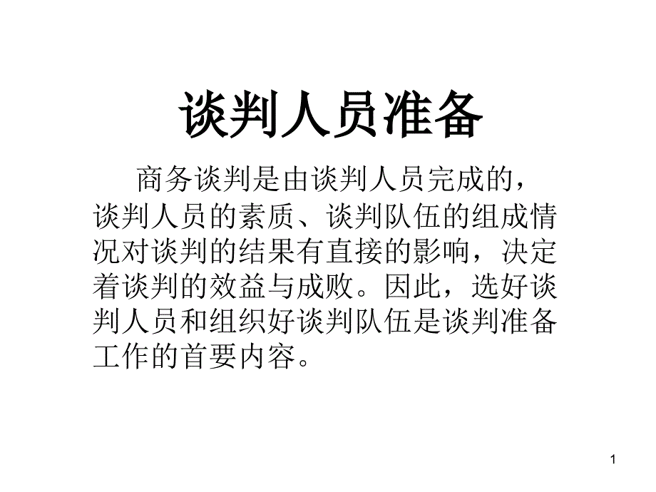 6谈判人员准备_第1页