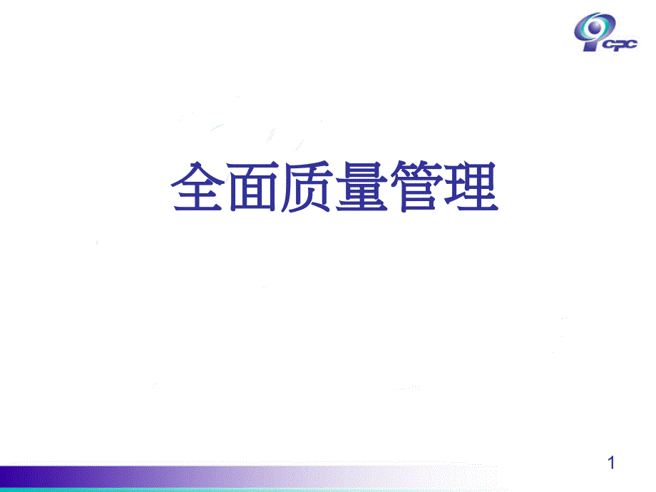 TQM全面品质管理（PPT117页)_第1页