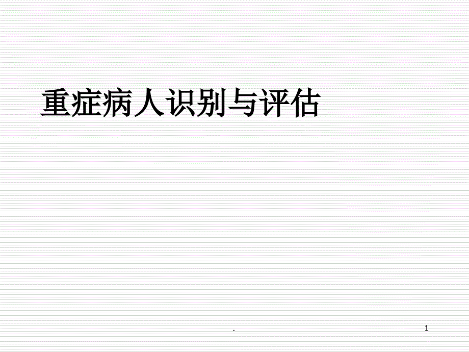 重症病人识别与评估课件_第1页