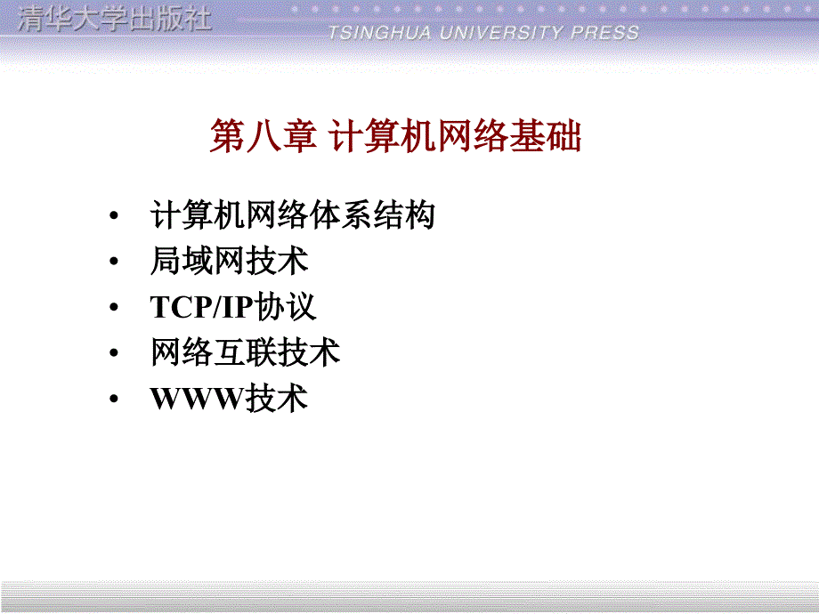 第八章-计算机网络基础软件基础电子教案课件_第1页