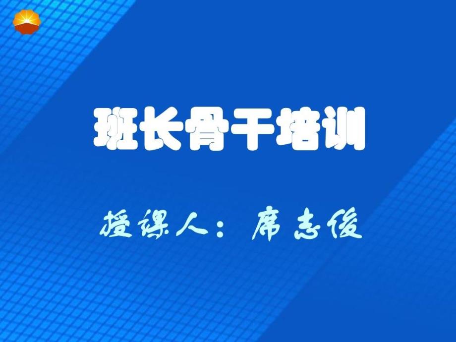 油田消防支队班长骨干培训课件_第1页