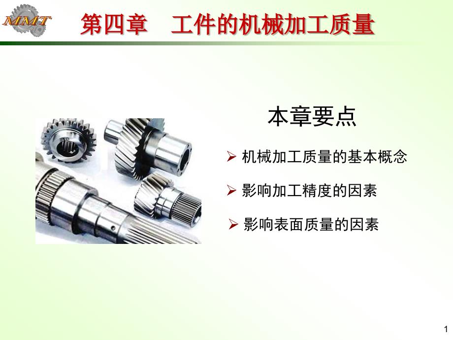 第四章工件的机械加工质量课件_第1页