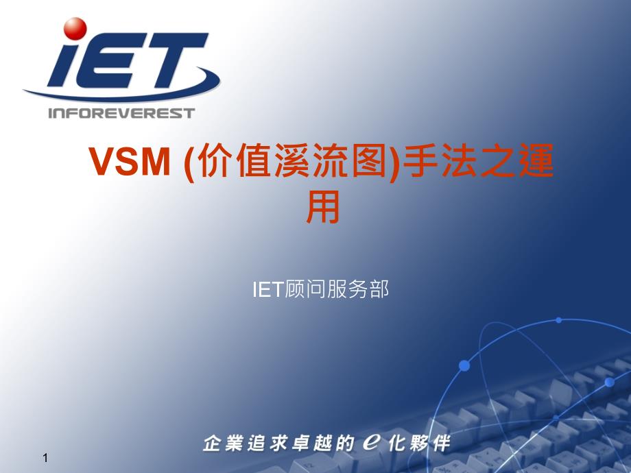 VSM价值溪流图手法之运用_第1页