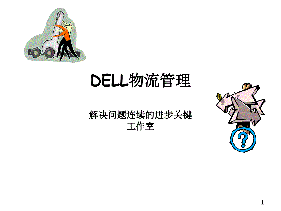 dDELL物流管理ppt60_第1页