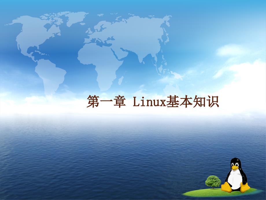 第1章 Red Hat Enterprise Linux 6 Linux基本知识_第1页