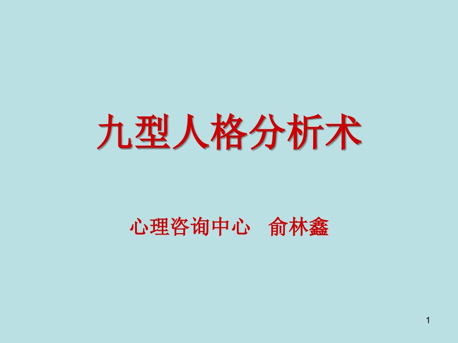 九型人格分析术（PPT86页)_第1页