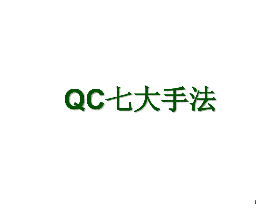 14-QC七大手法_第1页