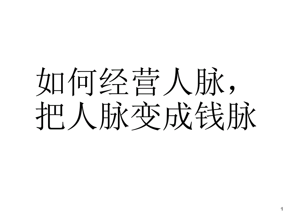 (12)如何经营人脉,把人脉变成钱脉_第1页