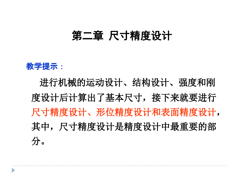 机械尺寸精度设计_第1页