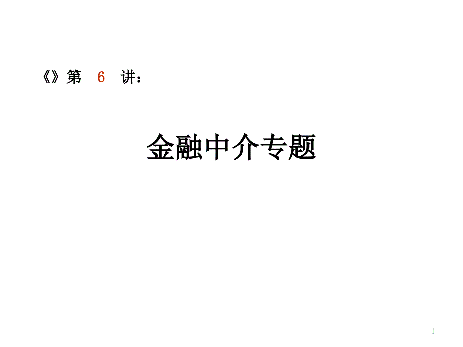 06 金融中介专题_第1页