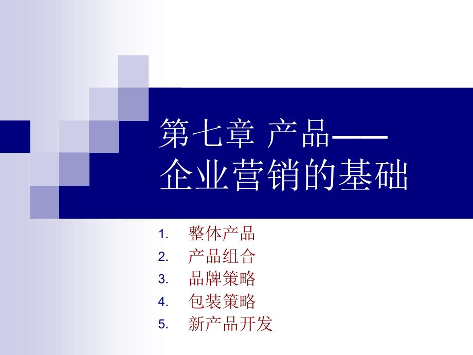 第七章产品企业营销的基础课件_第1页