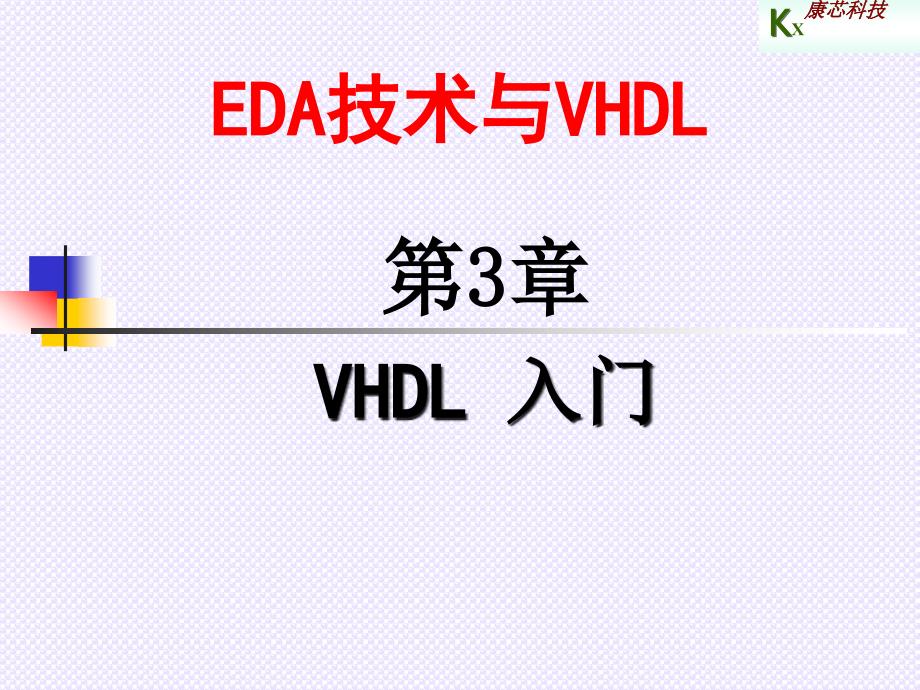 第3章 VHDL入门_第1页