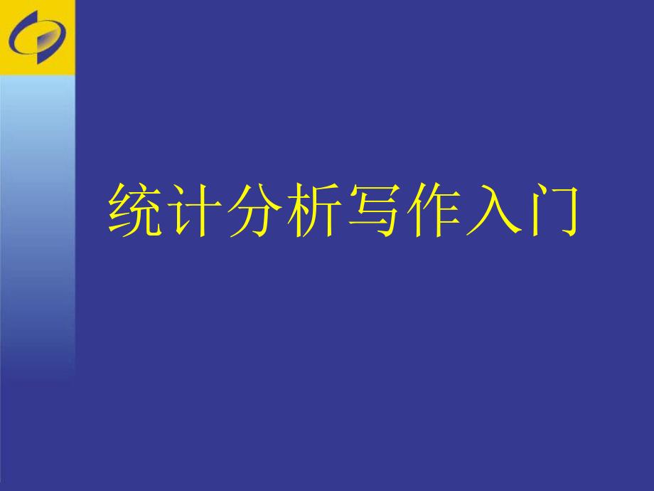 统计分析报告的写作课件_第1页