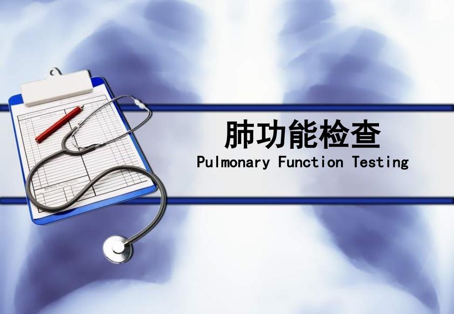 肺功能内一科课件_第1页