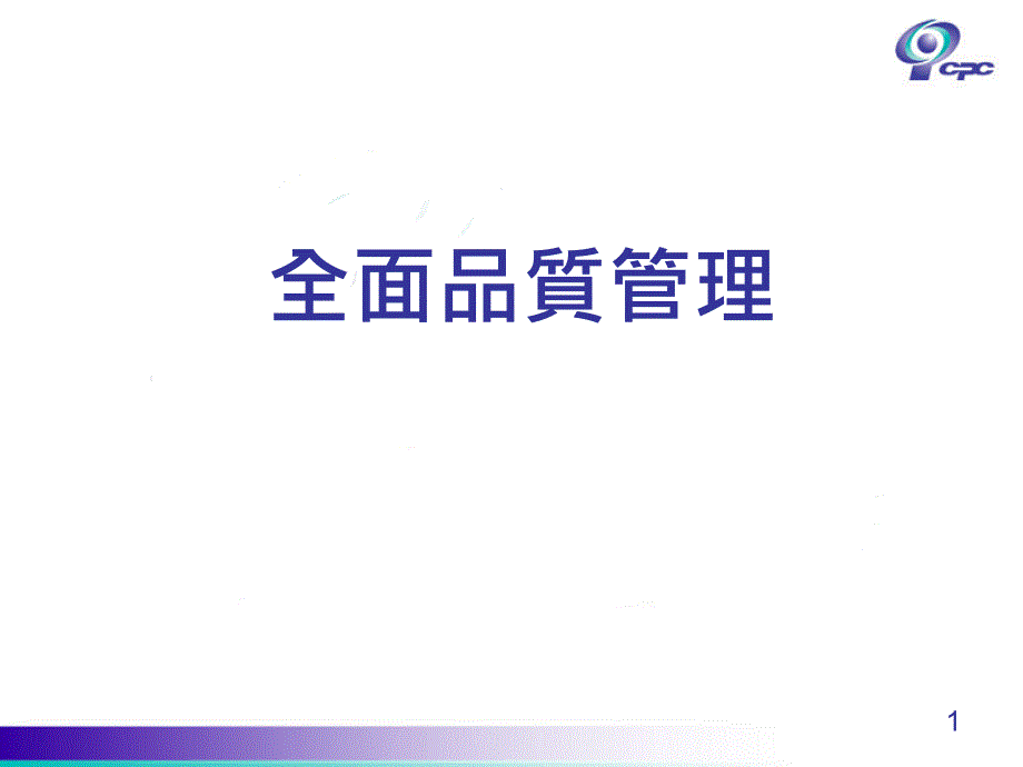 TQM全面质量管理117_第1页