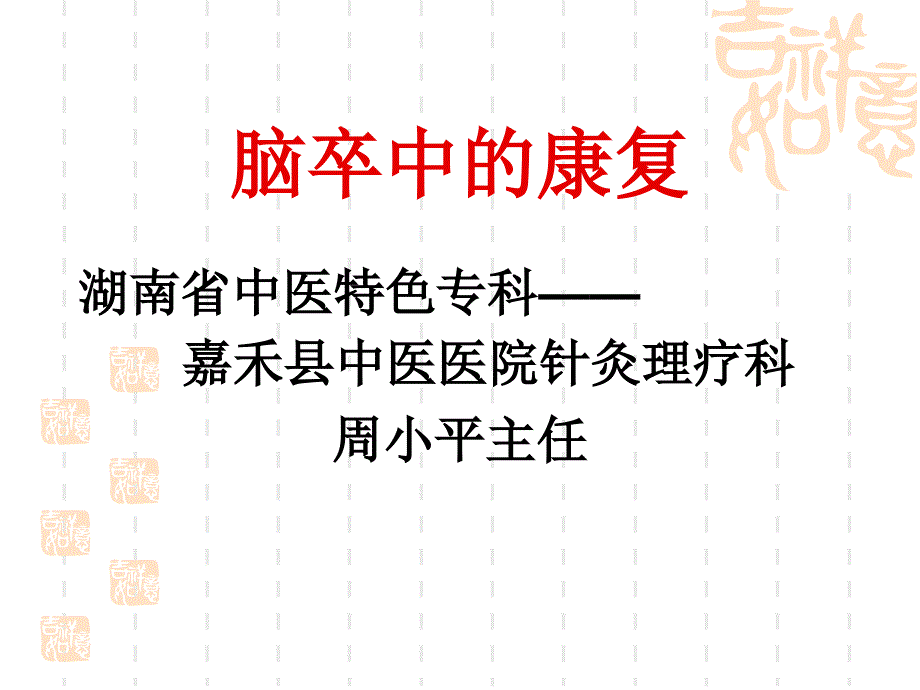 脑卒中的康复课件_第1页