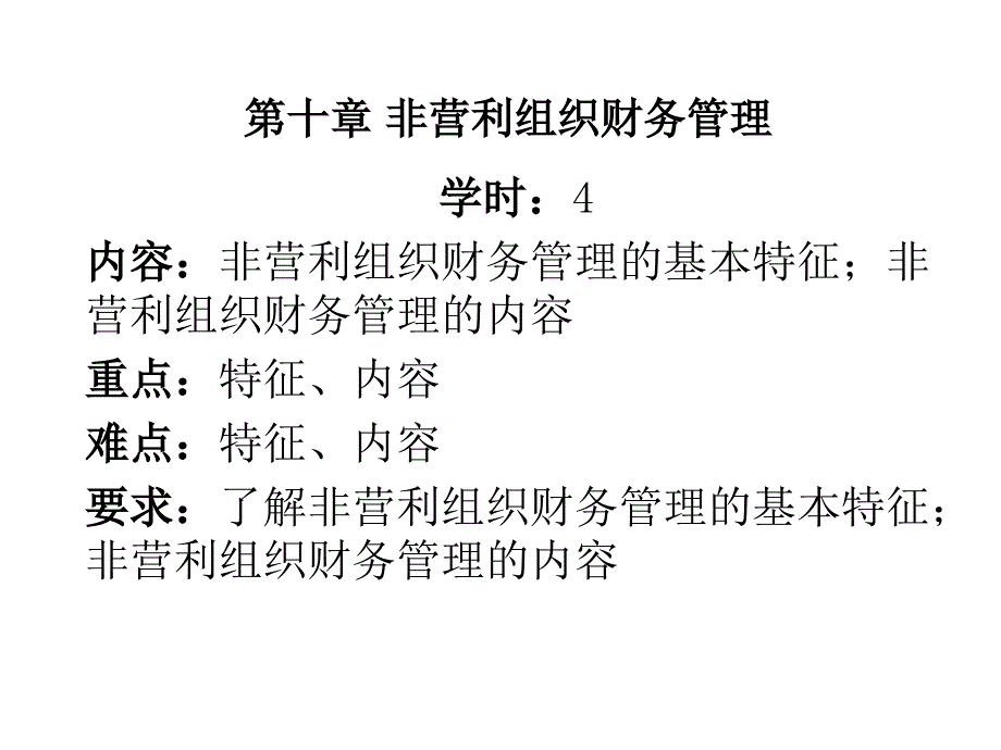 第十章 非营利组_第1页