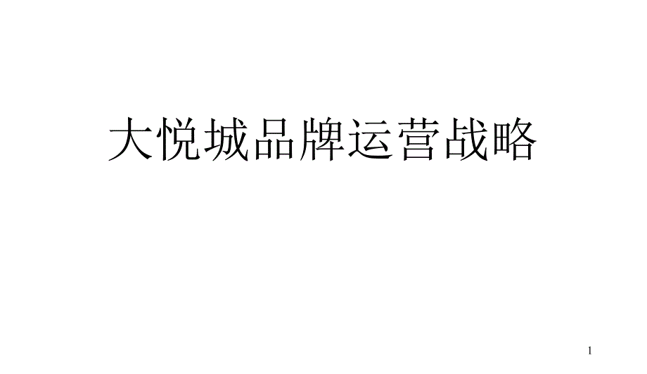 中粮北京大悦城商业综合体品牌运营战略-_第1页