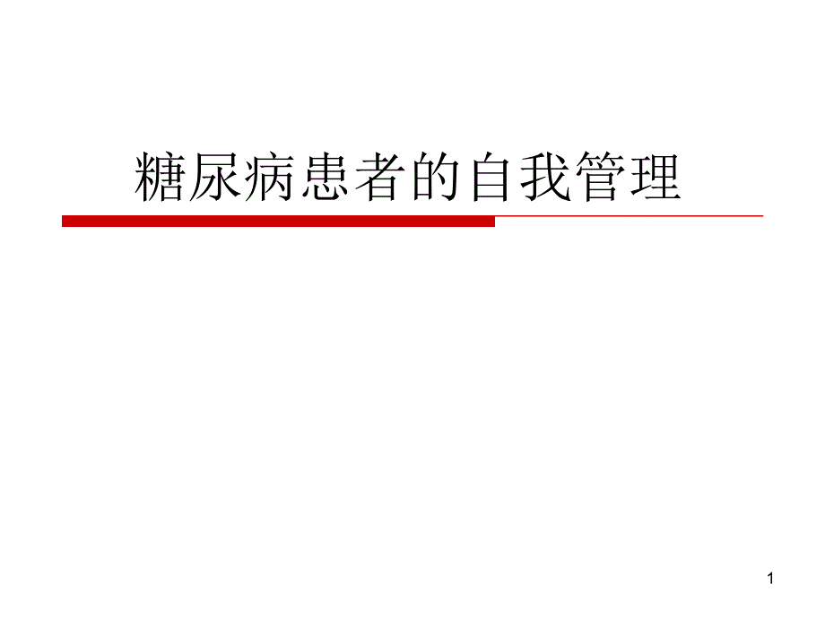 糖尿病患者的自我管理精选文档课件_第1页