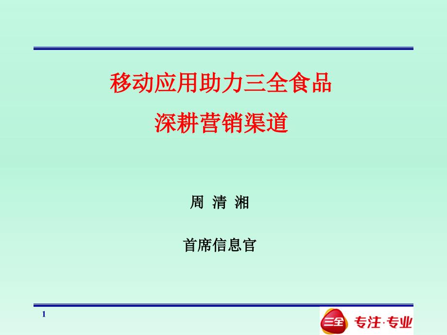 移动应用助力三全食品深耕营销渠道_第1页