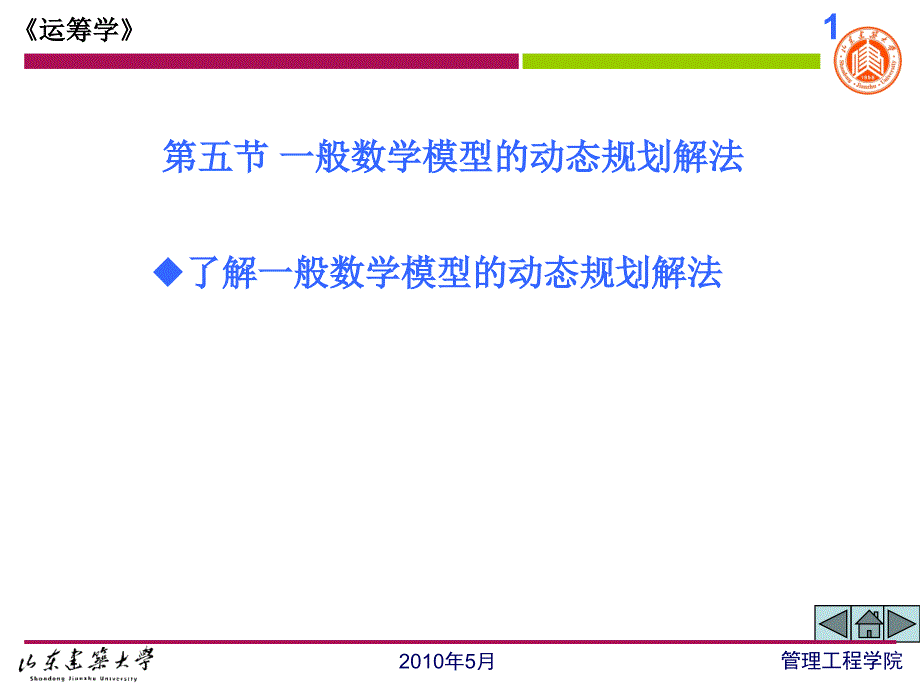 第五节 一般数学规划模型的动态规划解法_第1页