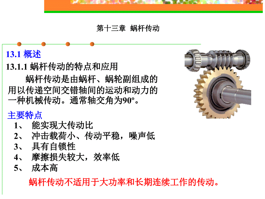 蜗杆传动的特点和应用_第1页