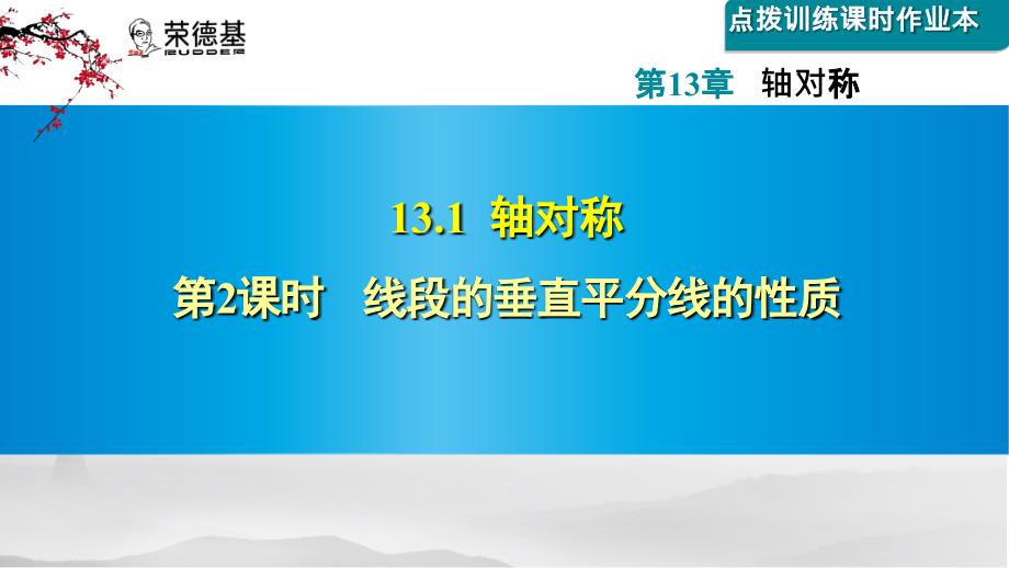 线段的垂直平分线的性质随堂导练课件_第1页