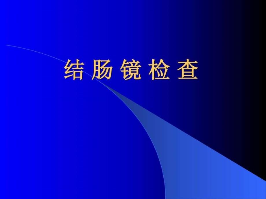 结肠镜操作法课件_第1页