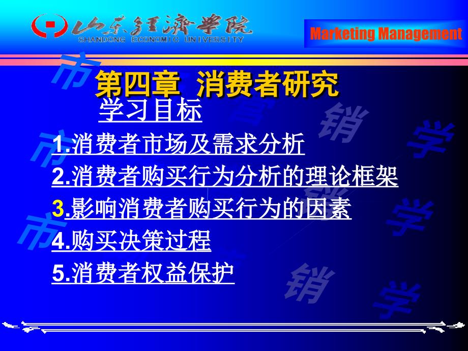 第四章消费者研究_第1页