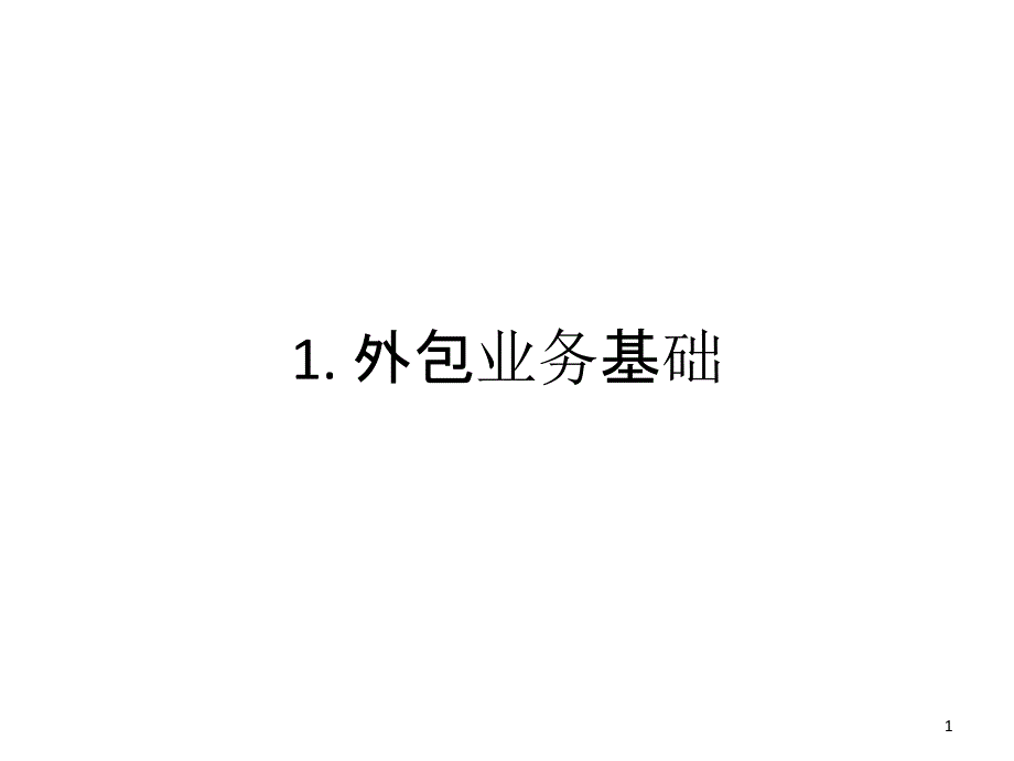 1-外包业务基础_第1页