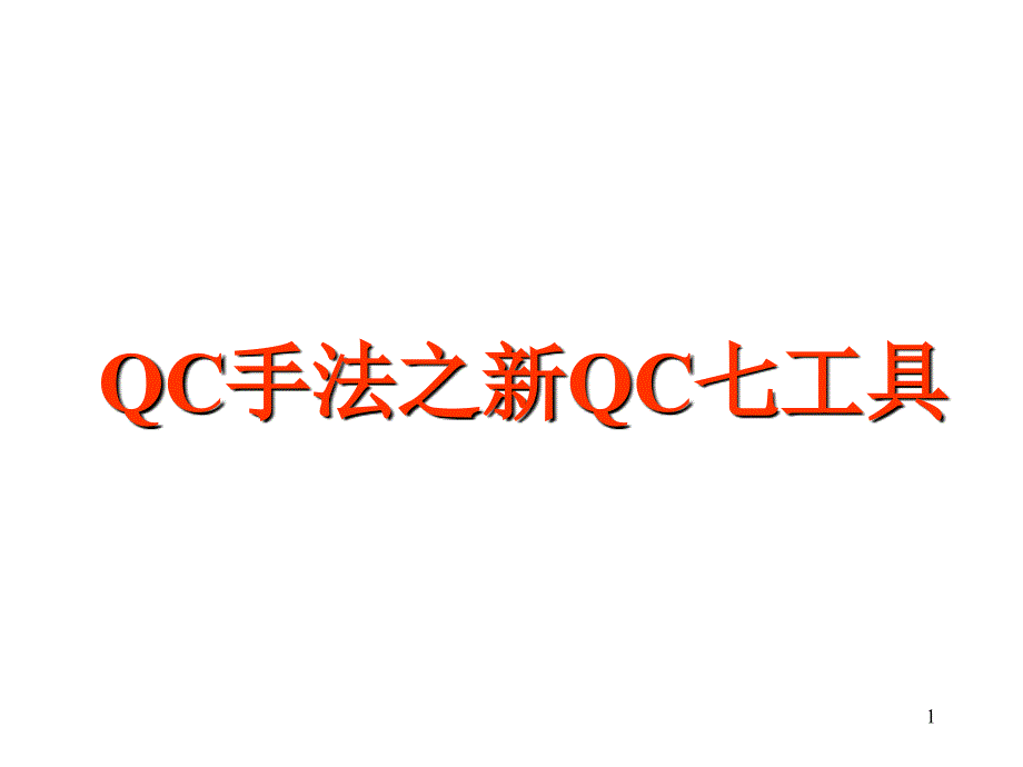 QC手法之新QC七工具（PPT39页）_第1页