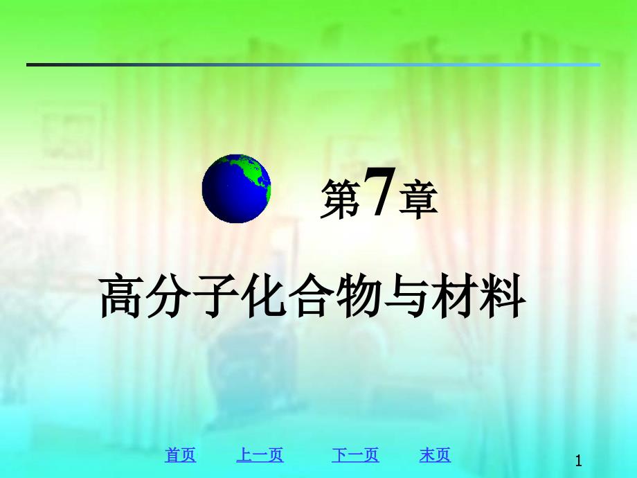 解决了环境污染问题由于高分子化合物的化学稳定性好难以分解课件_第1页