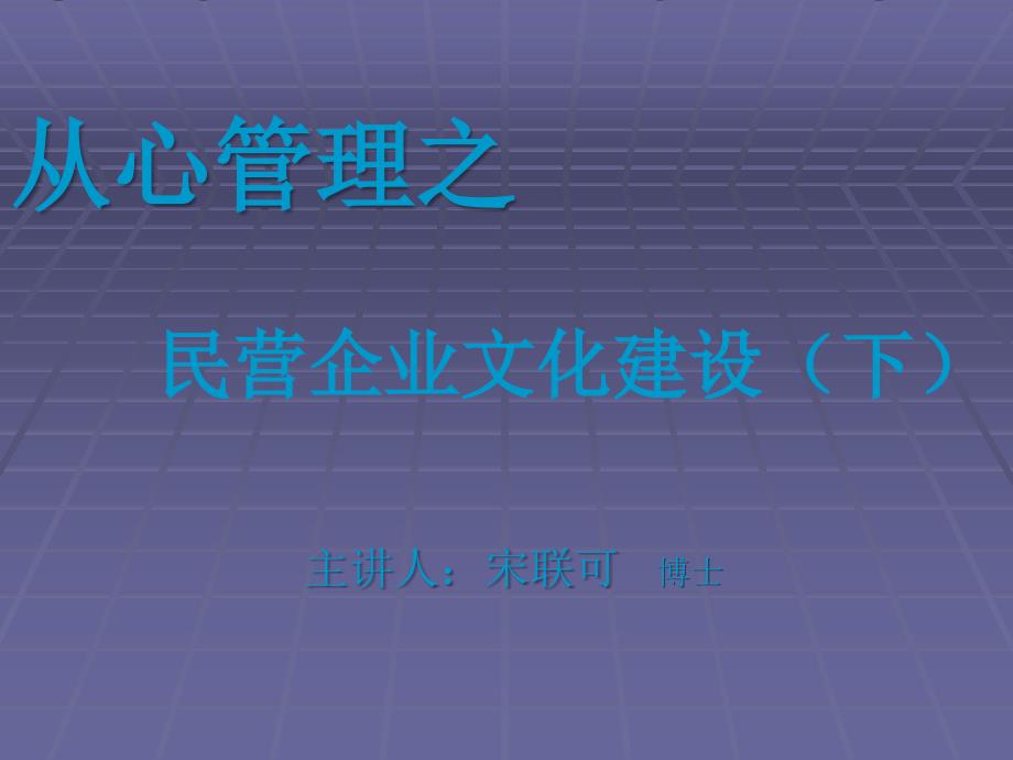 经典实用课件：从心管理(民营企业文化建设)_第1页