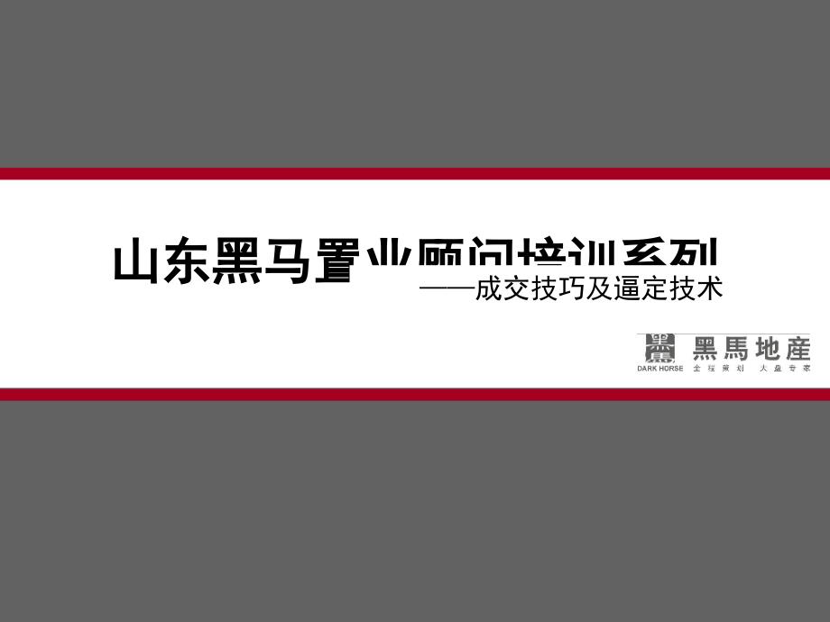 置业顾问培训系列之成交技巧及逼定技术课件_第1页